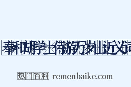 奉和胡学士侍游万岁山近义词是什么意思的图片